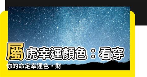 屬虎顏色2023|【屬虎適合的顏色】2023年吉利色到底是個啥 